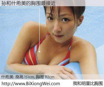 #我和明星比胸围# 身高 150cm，胸围 82cm，你必须知道：孙与日本歌星什希美的胸围最接近！有图有真相：