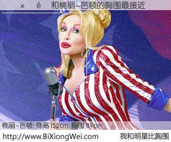 #我和明星比胸围# 身高 151cm，胸围 89cm，噢，卖糕的！������与美国歌星桃丽-芭顿的胸围最接近！有图有真相：