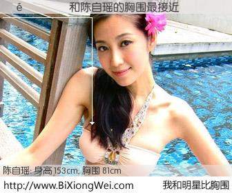 #我和明星比胸围# 身高 153cm，胸围 81cm，显而易见，������与香港明星陈自瑶的胸围最接近！有图有真相：