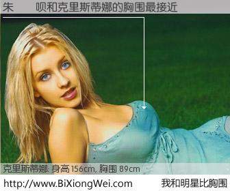 #我和明星比胸围# 身高 156cm，胸围 89cm，不言而喻，朱囧囧呗与美国歌星克里斯蒂娜的胸围最接近！有图有真相：