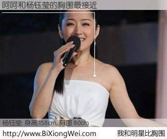 #我和明星比胸围# 身高 157cm，胸围 80cm，有目共睹，呵呵与内地歌星杨钰莹的胸围最接近！有图有真相：