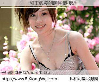 #我和明星比胸围# 身高 157cm，胸围 83cm，有目共睹，与台湾歌星王心凌的胸围最接近！有图有真相：