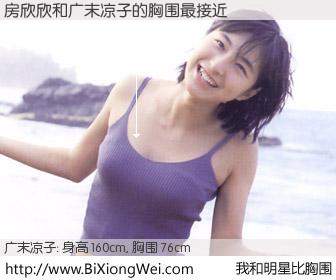 #我和明星比胸围# 身高 160cm，胸围 76cm，不言而喻，房欣欣与日本明星广末凉子的胸围最接近！有图有真相：