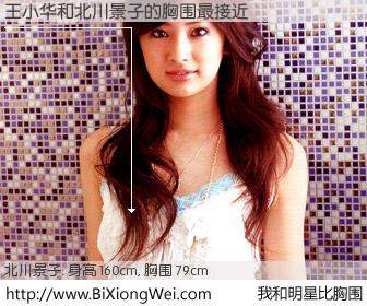 #我和明星比胸围# 身高 160cm，胸围 79cm，Oh, My God！王小华与日本明星北川景子的胸围最接近！有图有真相：