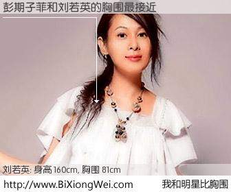 #我和明星比胸围# 身高 160cm，胸围 81cm，理所当然，彭期子菲与台湾歌星刘若英的胸围最接近！有图有真相：