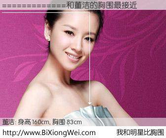#我和明星比胸围# 身高 160cm，胸围 83cm，不言而喻，=============与内地影星董洁的胸围最接近！有图有真相：
