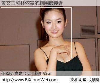 #我和明星比胸围# 身高 161cm，胸围 82cm，有目共睹，黄文玉与台湾明星林依晨的胸围最接近！有图有真相：
