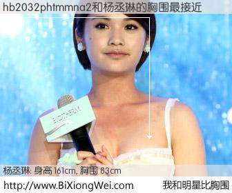 #我和明星比胸围# 身高 161cm，胸围 83cm，Oh, My God！hb2032phtmmna2与台湾影星杨丞琳的胸围最接近！有图有真相：