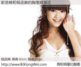 #我和明星比胸围# 身高 161cm，胸围 83cm，别不好意思！靳浩楠与台湾影星杨丞琳的胸围最接近！有图有真相：