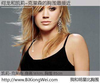 #我和明星比胸围# 身高 161cm，胸围 85cm，噢，卖糕的！何龙与美国明星凯莉-克莱森的胸围最接近！有图有真相：