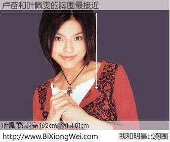 #我和明星比胸围# 身高 162cm，胸围 81cm，噢，卖糕的！卢奋与台湾歌手叶佩雯的胸围最接近！有图有真相：