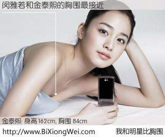 #我和明星比胸围# 身高 162cm，胸围 84cm，不言而喻，闵雅若与韩国影星金泰熙的胸围最接近！有图有真相：