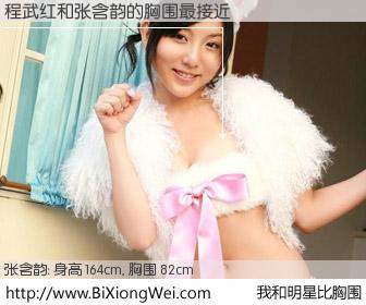 #我和明星比胸围# 身高 164cm，胸围 82cm，理所当然，程武红与内地歌星张含韵的胸围最接近！有图有真相：