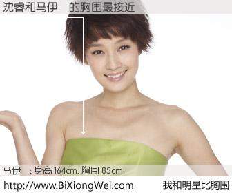 #我和明星比胸围# 身高 164cm，胸围 85cm，理所当然，沈睿与内地模特马伊琍的胸围最接近！有图有真相：
