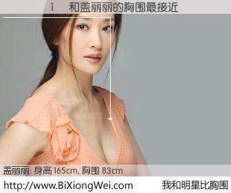 #我和明星比胸围# 身高 165cm，胸围 83cm，地球人都知道，与内地演员盖丽丽的胸围最接近！有图有真相：