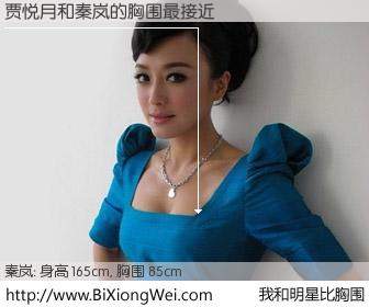 #我和明星比胸围# 身高 165cm，胸围 85cm，显而易见，贾悦月与内地影星秦岚的胸围最接近！有图有真相：