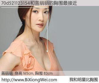 #我和明星比胸围# 身高 166cm，胸围 83cm，理所当然，70d521123154与内地演员盖丽丽的胸围最接近！有图有真相：