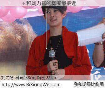 #我和明星比胸围# 身高 166cm，胸围 83cm，我们都看见了！��˼��与内地歌星刘力扬的胸围最接近！有图有真相：