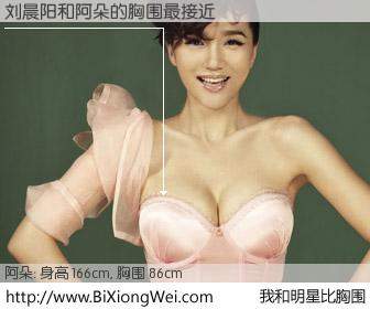 #我和明星比胸围# 身高 166cm，胸围 86cm，毫无疑问，刘晨阳与内地歌星阿朵的胸围最接近！有图有真相：