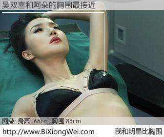 #我和明星比胸围# 身高 166cm，胸围 86cm，毫无疑问，吴双喜与内地歌星阿朵的胸围最接近！有图有真相：