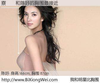#我和明星比胸围# 身高 166cm，胸围 87cm，理所当然，寮犻湒与内地影星陈好的胸围最接近！有图有真相：