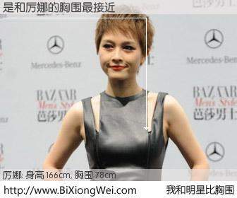#我和明星比胸围# 身高 168cm，胸围 78cm，无需再测，是与内地歌手厉娜的胸围最接近！有图有真相：