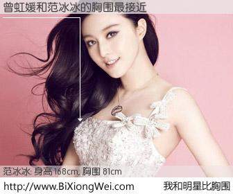 #我和明星比胸围# 身高 168cm，胸围 81cm，奇迹发生了！曾虹媛与内地影星范冰冰的胸围最接近！有图有真相：