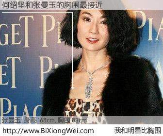 #我和明星比胸围# 身高 168cm，胸围 83cm，一看就知，何绍坚与香港影星张曼玉的胸围最接近！有图有真相：