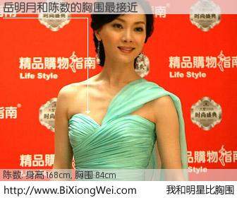 #我和明星比胸围# 身高 168cm，胸围 84cm，一看就知，岳明月与内地演员陈数的胸围最接近！有图有真相：