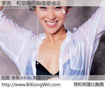 #我和明星比胸围# 身高 168cm，胸围 87cm，你自己都没想到吧？李亮諭与内地影星苗圃的胸围最接近！有图有真相：