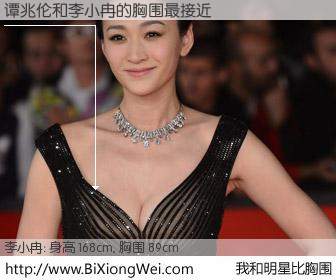 #我和明星比胸围# 身高 168cm，胸围 89cm，显而易见，谭兆伦与内地明星李小冉的胸围最接近！有图有真相：