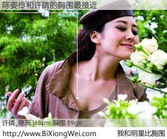 #我和明星比胸围# 身高 168cm，胸围 89cm，还用说吗？陈姿伶与内地明星许晴的胸围最接近！有图有真相：