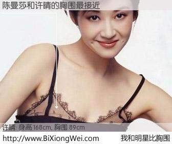 #我和明星比胸围# 身高 168cm，胸围 89cm，地球人都知道，陈曼莎与内地明星许晴的胸围最接近！有图有真相：