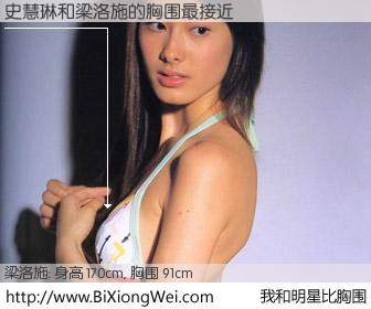 #我和明星比胸围# 身高 168cm，胸围 91cm，还用说吗？史慧琳与香港明星梁洛施的胸围最接近！有图有真相：