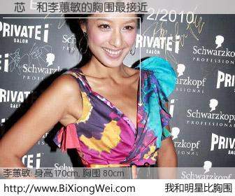 #我和明星比胸围# 身高 169cm，胸围 80cm，你自己都没想到吧？陳芯悅与香港明星李蕙敏的胸围最接近！有图有真相：