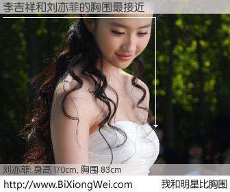 #我和明星比胸围# 身高 169cm，胸围 83cm，毫无疑问，李吉祥与内地明星刘亦菲的胸围最接近！有图有真相：