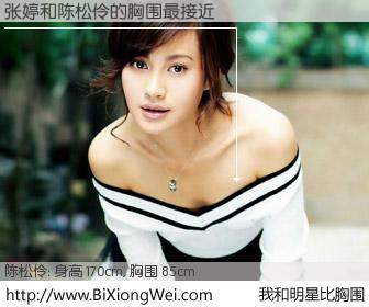 #我和明星比胸围# 身高 170cm，胸围 85cm，哇，我的神啊！张婷与香港明星陈松伶的胸围最接近！有图有真相：