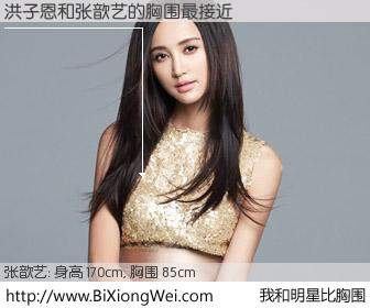 #我和明星比胸围# 身高 170cm，胸围 85cm，不言而喻，洪子恩与内地影星张歆艺的胸围最接近！有图有真相：