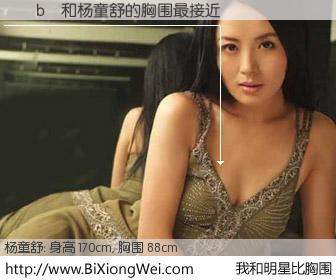 #我和明星比胸围# 身高 170cm，胸围 88cm，不用多说，˫与内地影星杨童舒的胸围最接近！有图有真相：