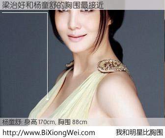 #我和明星比胸围# 身高 170cm，胸围 88cm，毫无疑问，梁治好与内地影星杨童舒的胸围最接近！有图有真相：