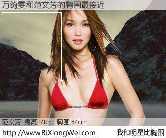 #我和明星比胸围# 身高 171cm，胸围 84cm，你必须知道：万绮雯与新加坡演员范文芳的胸围最接近！有图有真相：