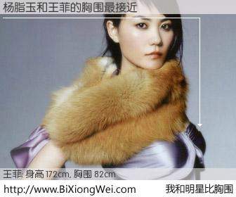 #我和明星比胸围# 身高 172cm，胸围 82cm，有目共睹，杨脂玉与内地歌星王菲的胸围最接近！有图有真相：