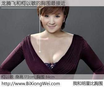 #我和明星比胸围# 身高 172cm，胸围 84cm，奇迹发生了！龙腾飞与马来西亚歌星柯以敏的胸围最接近！有图有真相：