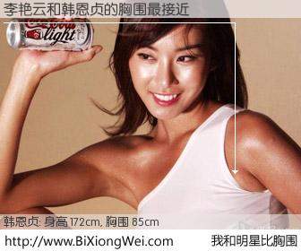 #我和明星比胸围# 身高 172cm，胸围 85cm，无需再测，李艳云与韩国演员韩恩贞的胸围最接近！有图有真相：