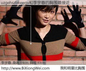 #我和明星比胸围# 身高 173cm，胸围 83cm，有目共睹，uzgehszbkvyygy与内地明星李宇春的胸围最接近！有图有真相：