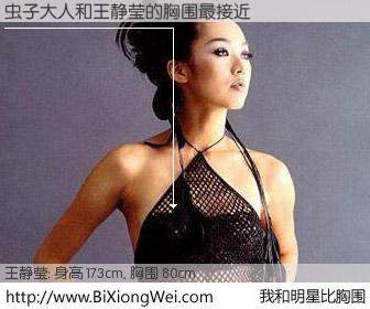 #我和明星比胸围# 身高 175cm，胸围 80cm，Oh, My God！虫子大人与台湾影星王静莹的胸围最接近！有图有真相：