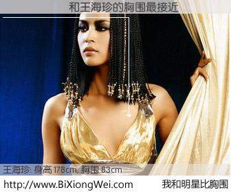 #我和明星比胸围# 身高 178cm，胸围 83cm，不可思议啊！������与内地名模王海珍的胸围最接近！有图有真相：