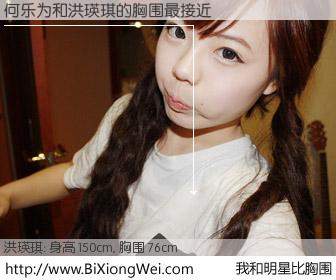 #我和明星比胸围# 身高 150cm，胸围 76cm，不可思议啊！何乐为与韩国明星洪瑛琪的胸围最接近！有图有真相：