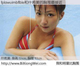 #我和明星比胸围# 身高 150cm，胸围 82cm，哇，我的神啊！fplawuimbflble与日本歌星什希美的胸围最接近！有图有真相：