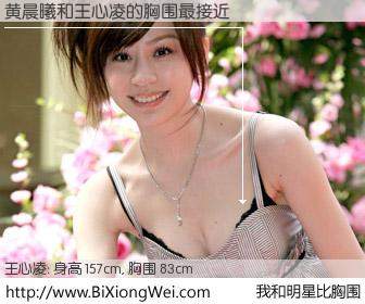 #我和明星比胸围# 身高 155cm，胸围 83cm，一看就知，黄晨曦与台湾歌星王心凌的胸围最接近！有图有真相：
